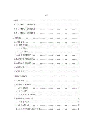 自动化立体仓库毕业设计.doc