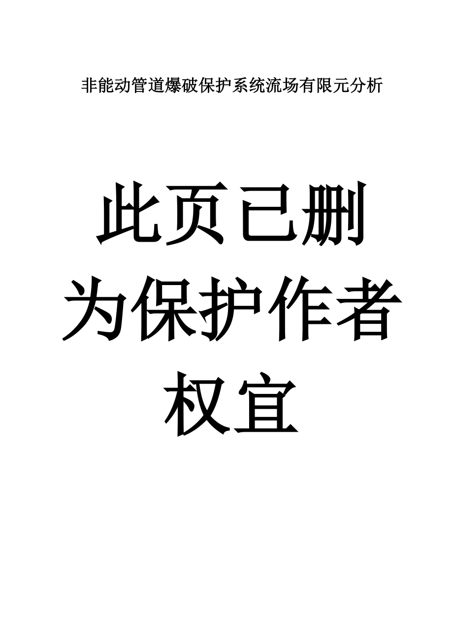 毕业设计 非能动管道爆破保护系统流场有限元分析.doc_第1页