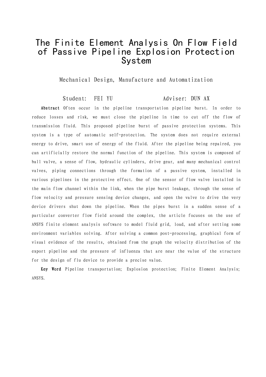 毕业设计 非能动管道爆破保护系统流场有限元分析.doc_第3页