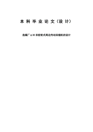 毕业论文选煤厂φ30米胶轮式周边传动浓缩机的设计27384.doc