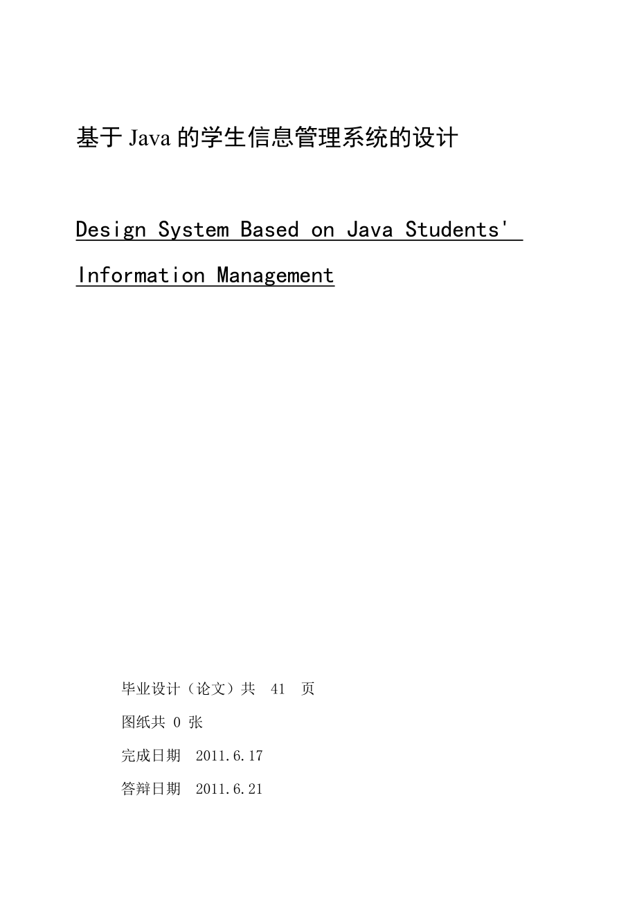 毕业设计（论文）基于Java的学生信息管理系统的设计.doc_第1页