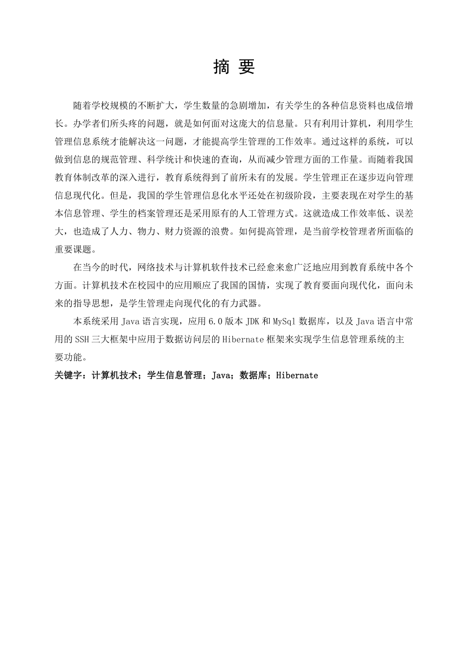 毕业设计（论文）基于Java的学生信息管理系统的设计.doc_第2页