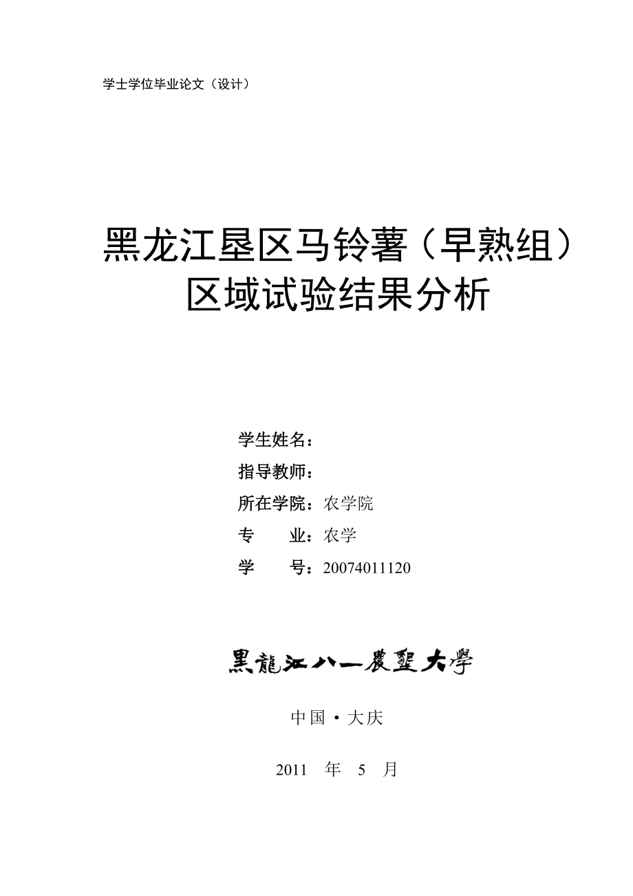 毕业设计（论文）黑龙江垦区早熟组马铃薯区域试验结果分析.doc_第1页