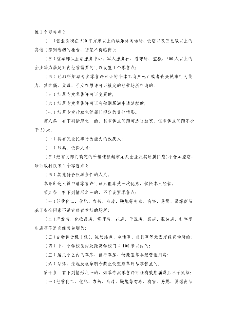 烟草制品零售点合理布局管理规定.doc_第2页