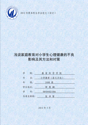 浅谈家庭教育对小学生心理健康的不良影响及其方法和对策毕业论文.doc