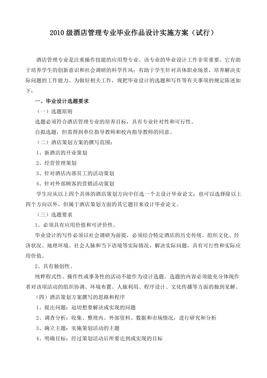 酒店管理专业毕业作品设计实施方案.doc_第1页