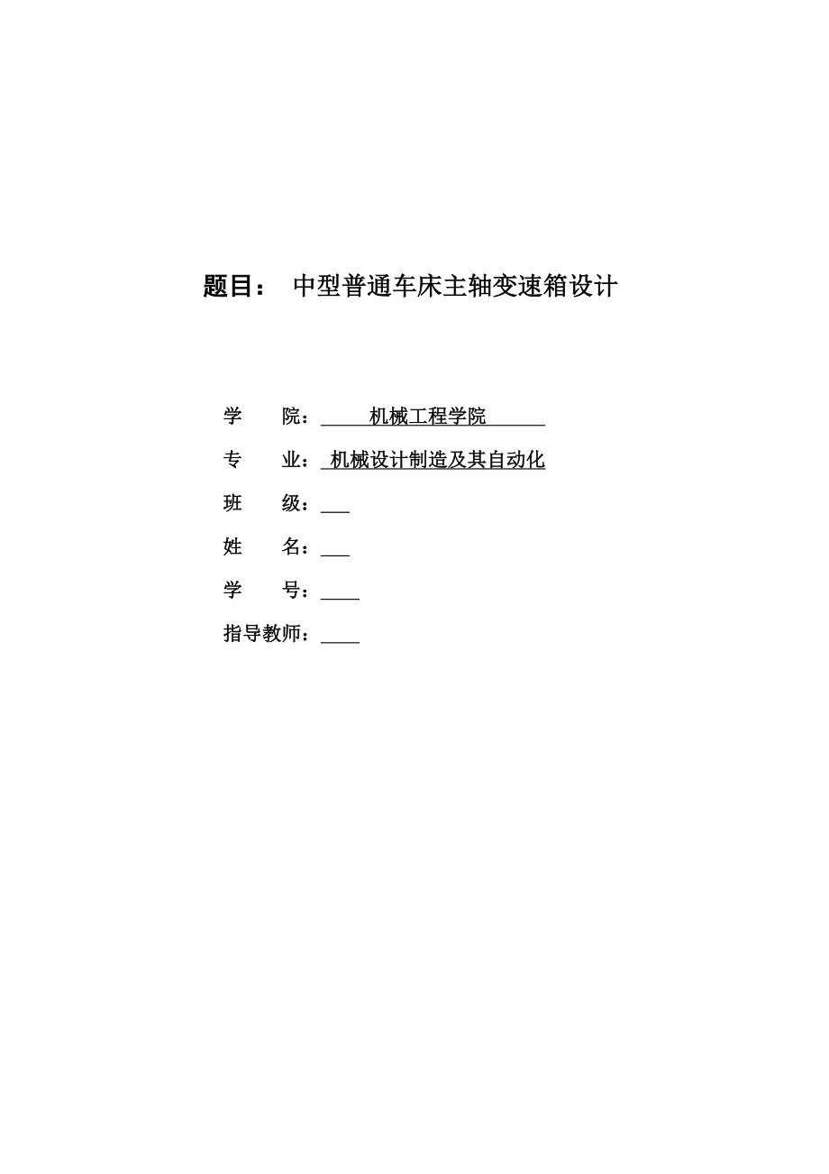 中型普通车床课程设计.doc_第1页