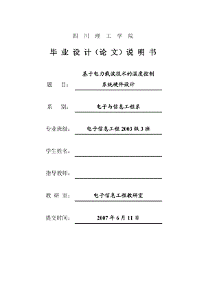 毕业设计（论文）基于电力载波技术的温度控制系统硬件设计.doc