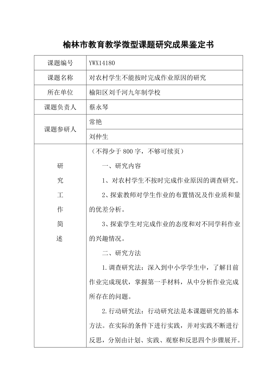 对农村学生不能按时完成作业原因的研究成果鉴定书.doc_第1页