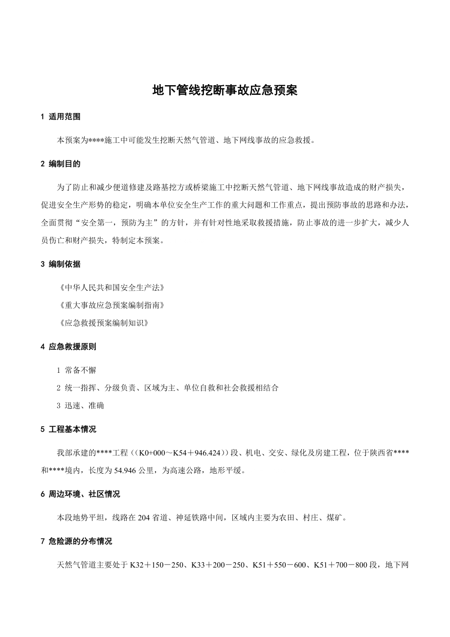 2019年地下管线挖断事故应急预案.doc_第1页