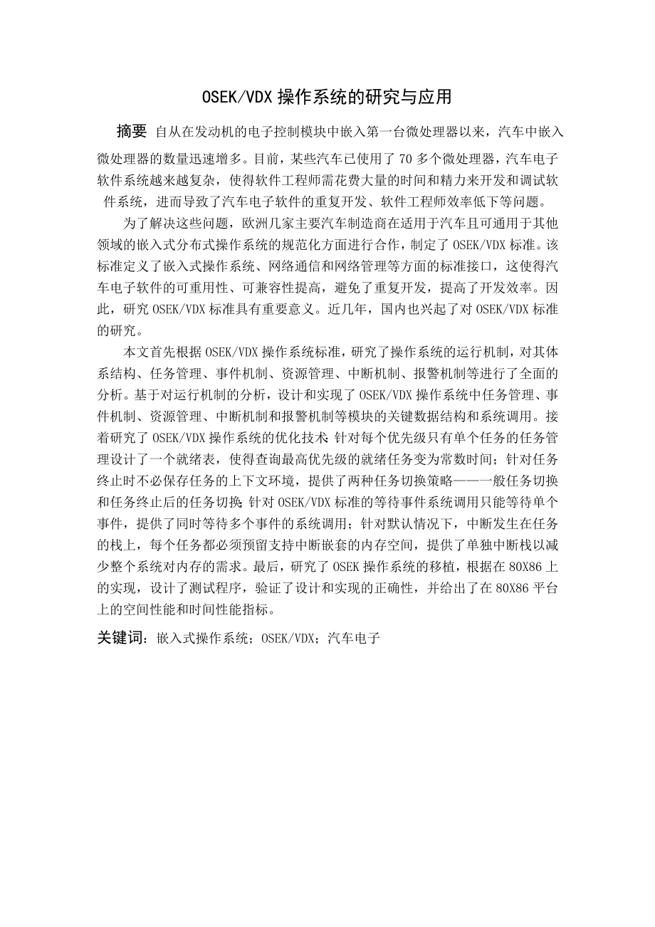 毕业设计（论文）OSEKVDX操作系统的研究与应用.doc_第1页