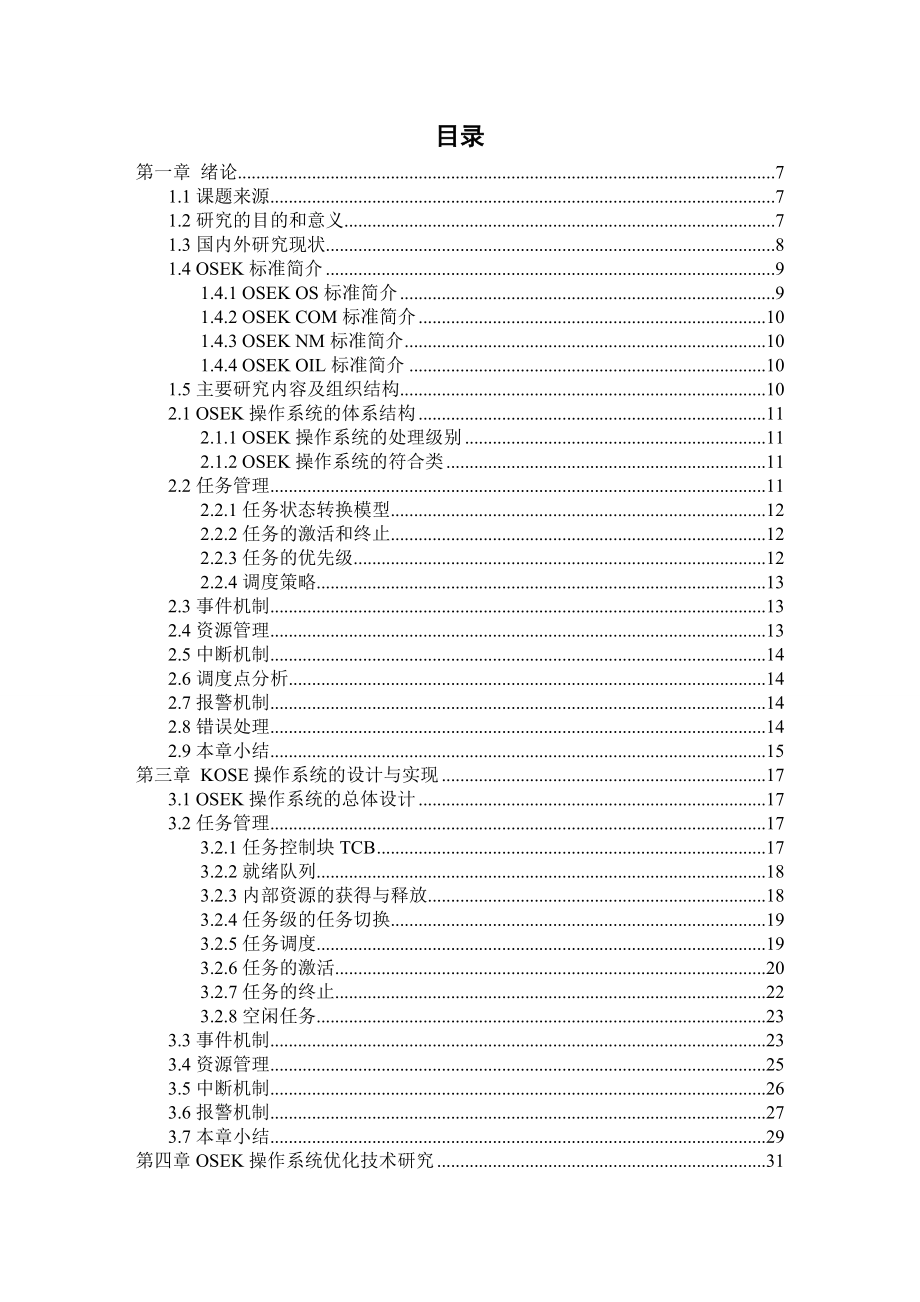 毕业设计（论文）OSEKVDX操作系统的研究与应用.doc_第2页