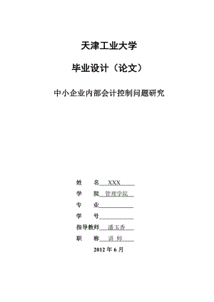 毕业论文企业内部会计控制问题研究13731.doc