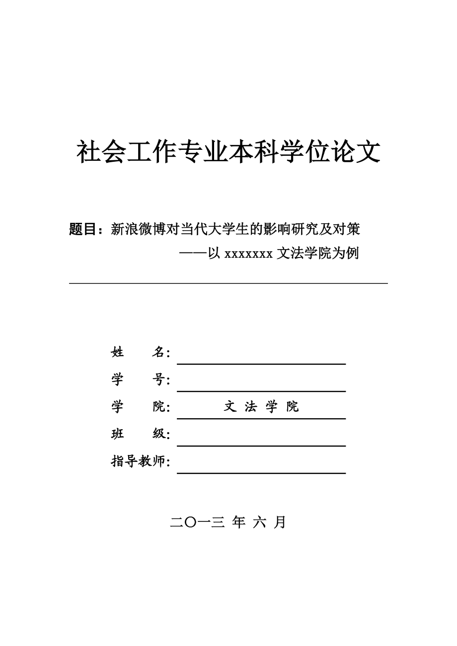 毕业论文新浪微博对大学生影响的研究.doc_第1页