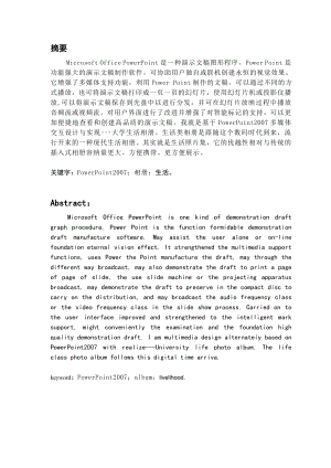 毕业设计（论文）基于PowerPoint 多媒体交互课件的设计与实现大学生活相册.doc