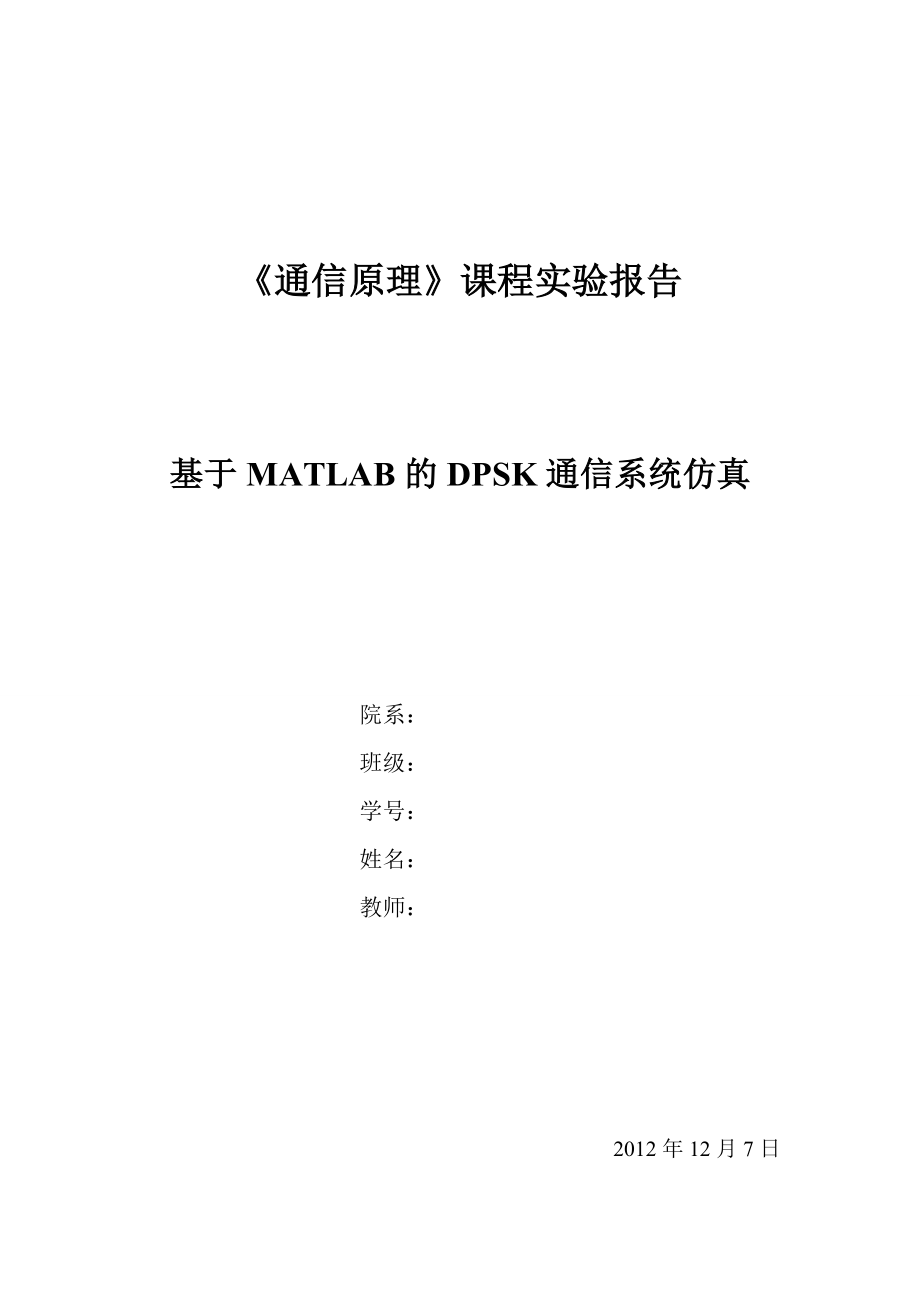 毕业论文基于matlab的dpsk通信系统仿真说明书.doc_第1页