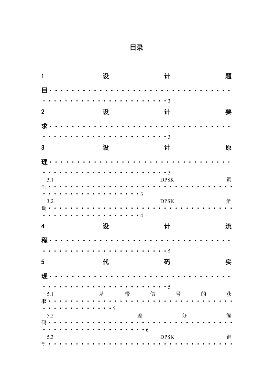 毕业论文基于matlab的dpsk通信系统仿真说明书.doc_第2页