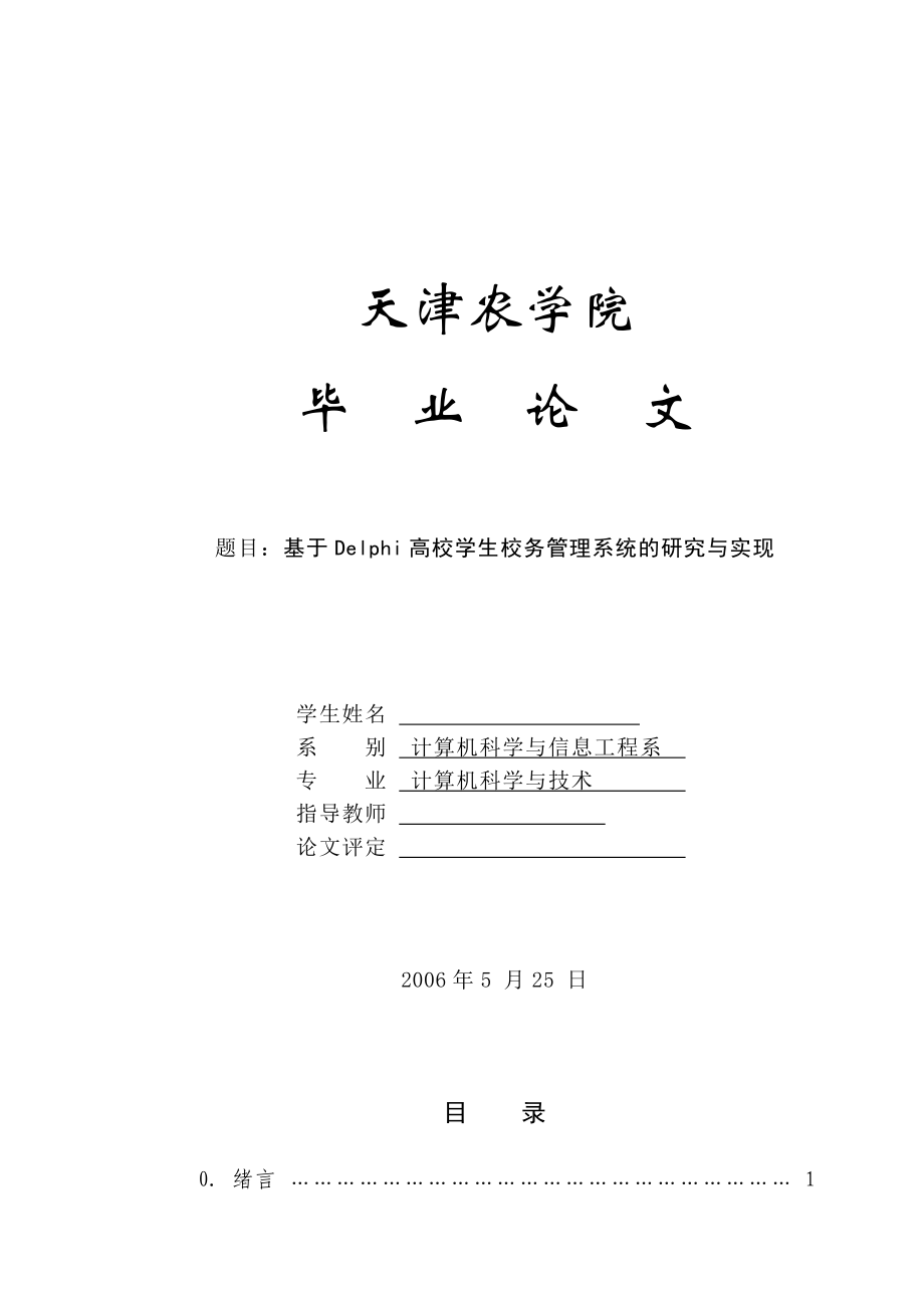 毕业设计（论文）基于delphi高校学生校务管理系统的研究与实现.doc_第1页