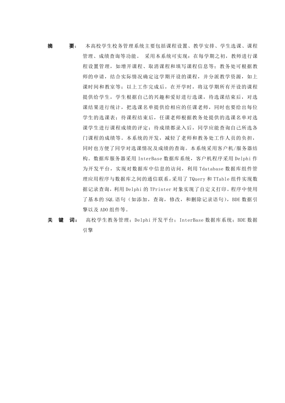 毕业设计（论文）基于delphi高校学生校务管理系统的研究与实现.doc_第3页