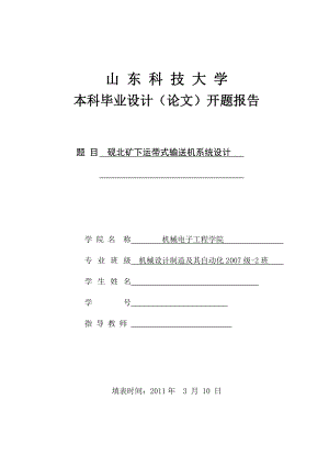 毕业设计（论文）开题报告砚北矿下运带式输送机系统设计.doc