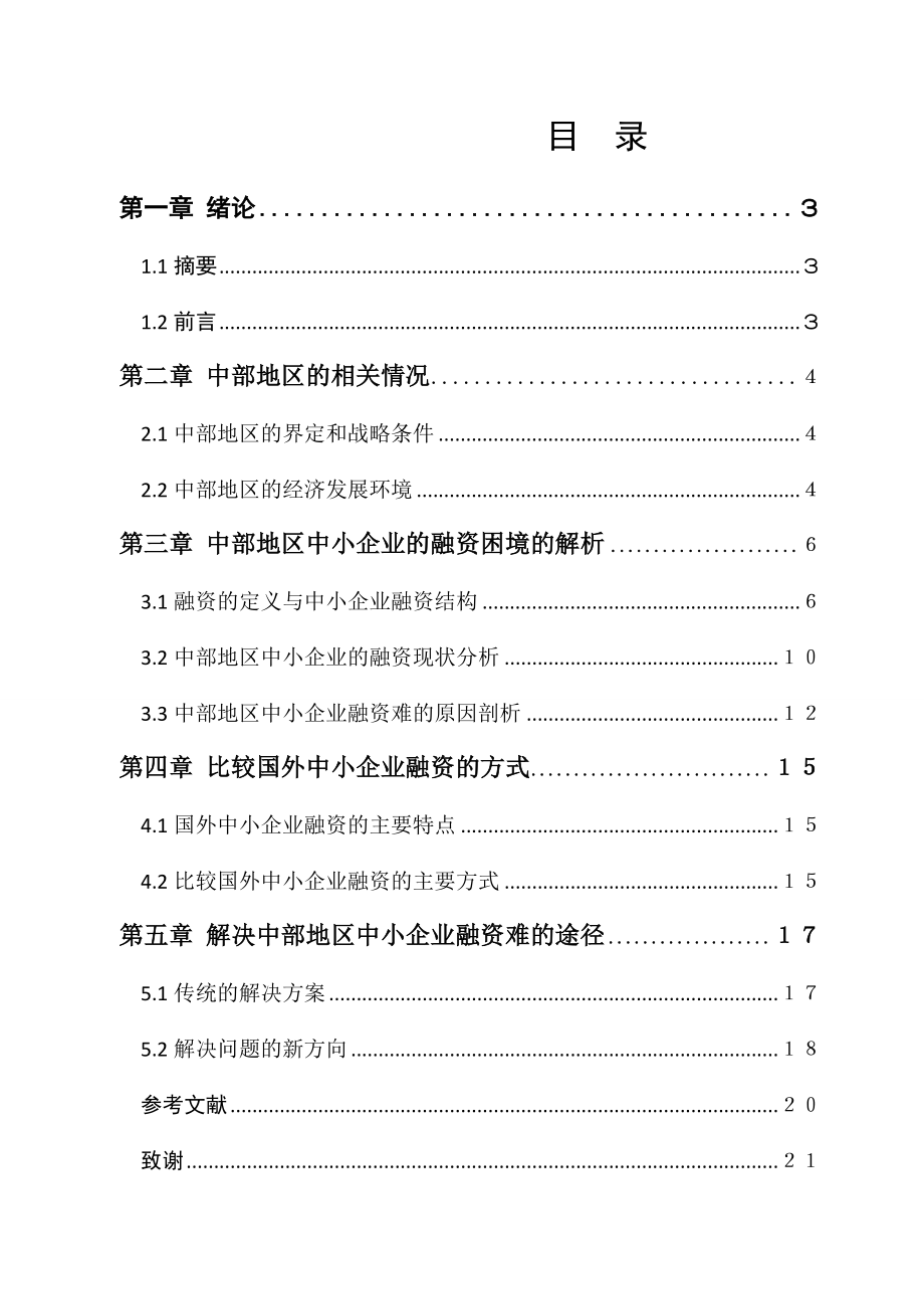 浅探中部地区中小企业融资状况毕业论文.doc_第2页