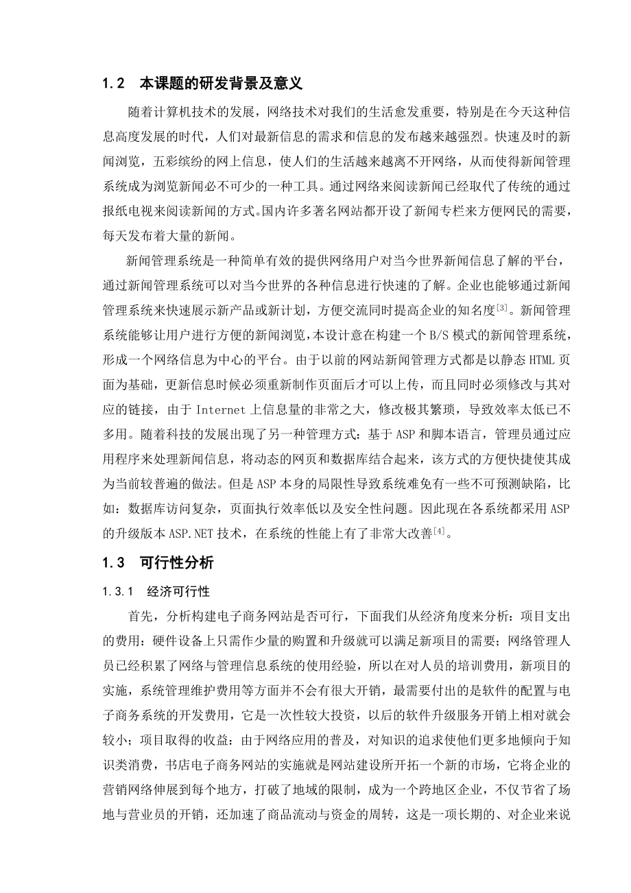 毕业设计（论文）新闻管理系统的研究与开发.doc_第2页