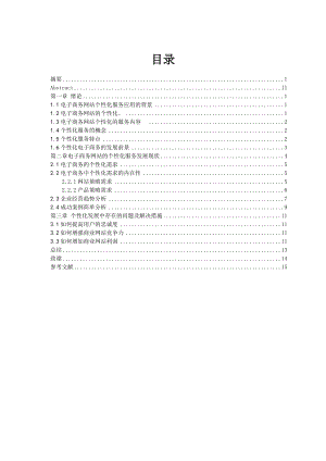 毕业设计(论文)电子商务网站个性化服务存在问题及解决方案.doc