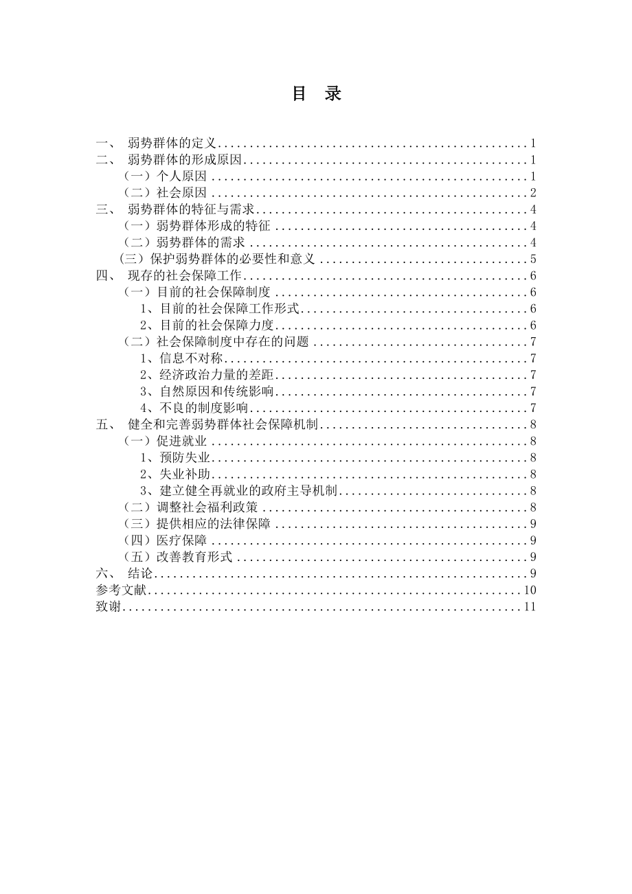 毕业设计（论文）弱势群体的社会保障.doc_第3页