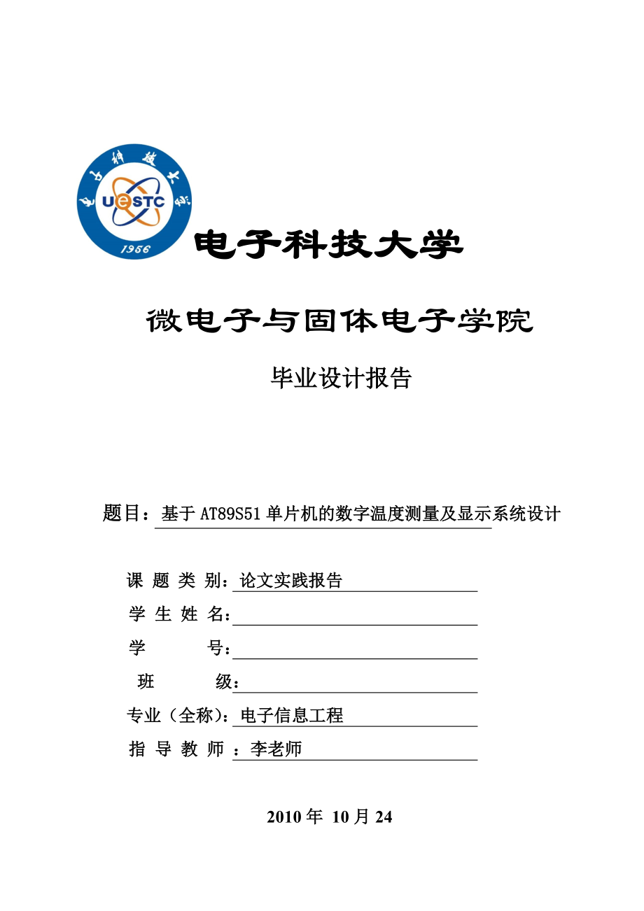 毕业设计（论文）基于AT89S51单片机的数字温度测量及显示系统设计.doc_第1页