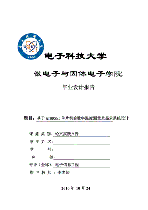 毕业设计（论文）基于AT89S51单片机的数字温度测量及显示系统设计.doc