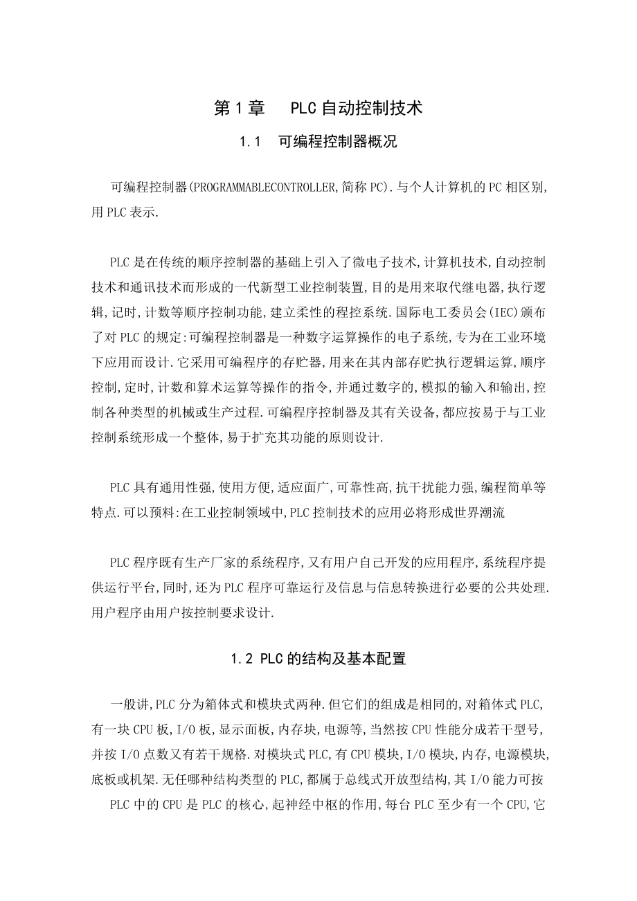 毕业设计基于PLC的交通十字路口模糊控制.doc_第3页