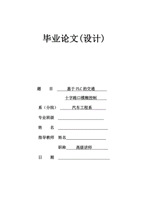 毕业设计基于PLC的交通十字路口模糊控制.doc