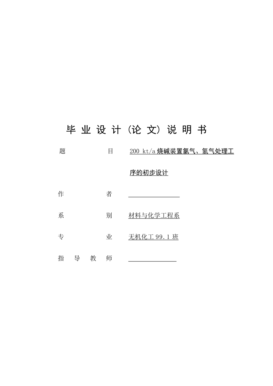 毕业设计200 kta烧碱装置氯气、氢气处理工序的初步设计.doc_第1页