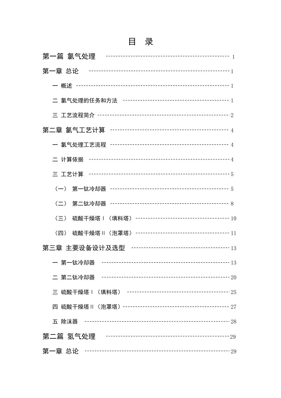 毕业设计200 kta烧碱装置氯气、氢气处理工序的初步设计.doc_第3页