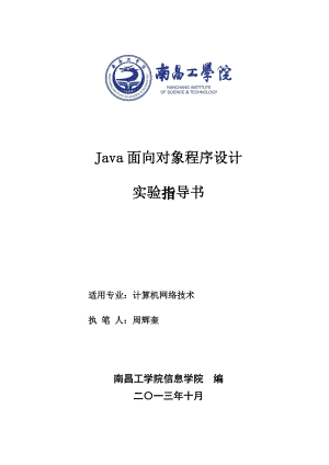 《Java面向对象程序设计》实训实验指导书.doc