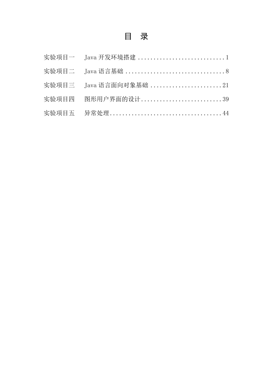 《Java面向对象程序设计》实训实验指导书.doc_第2页