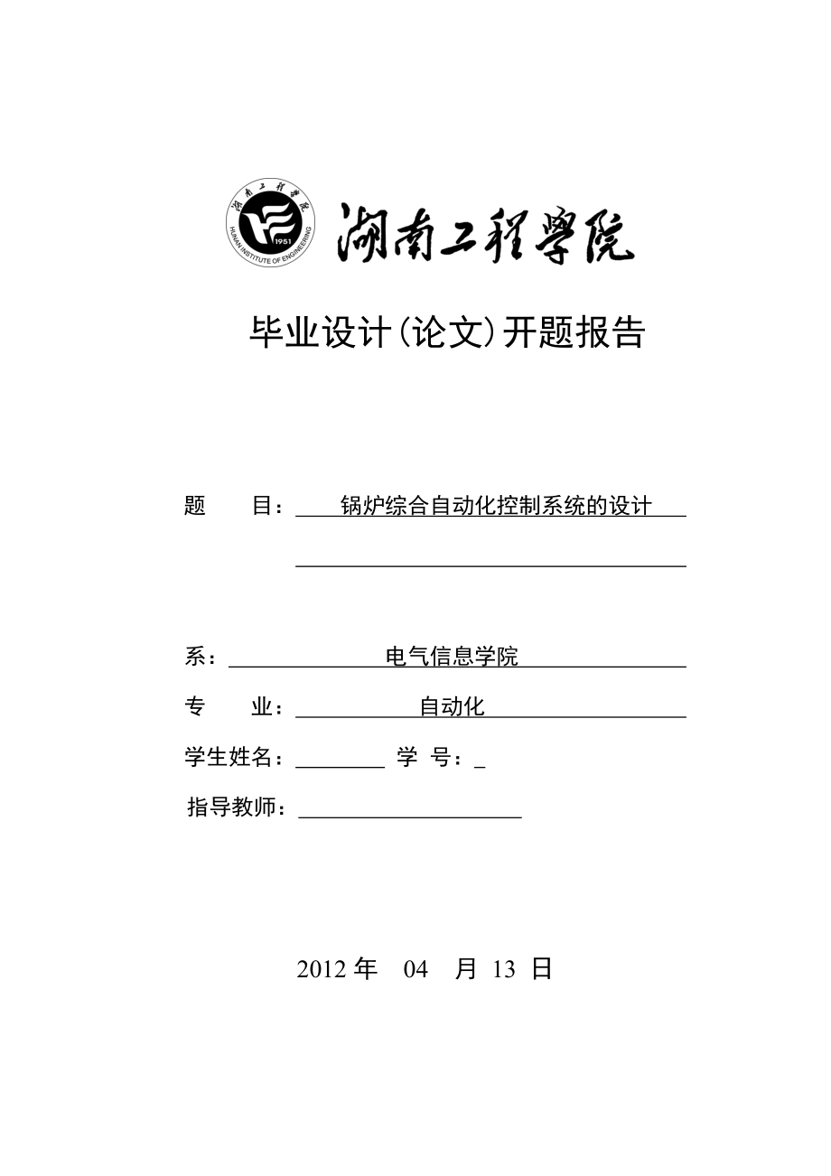 毕业设计（论文）开题报告锅炉综合自动化控制系统的设计.doc_第1页