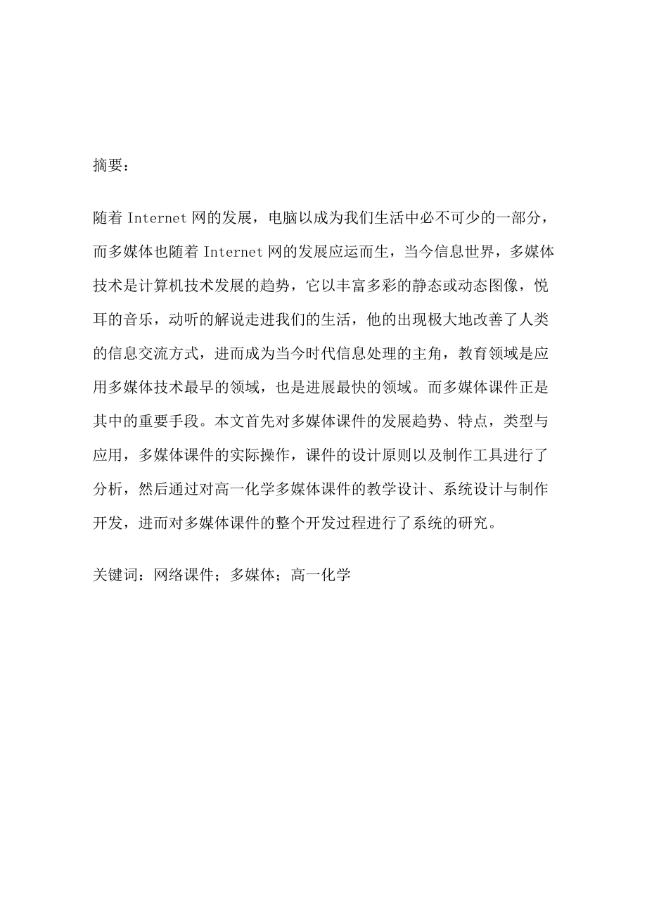 高一化学网络多媒体课件设计与制作—毕业设计论文.doc_第1页