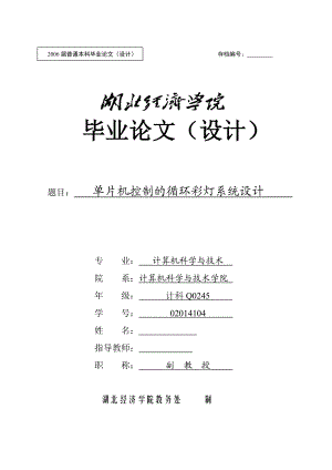 毕业设计（论文）单片机控制的循环彩灯系统设计.doc