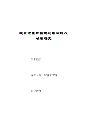 现金流量表信息利用问题及对策研究毕业论文.doc