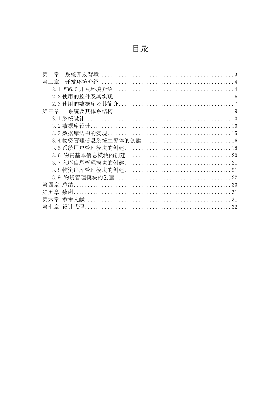 毕业设计（论文）VB程序物资管理系统设计.doc_第2页