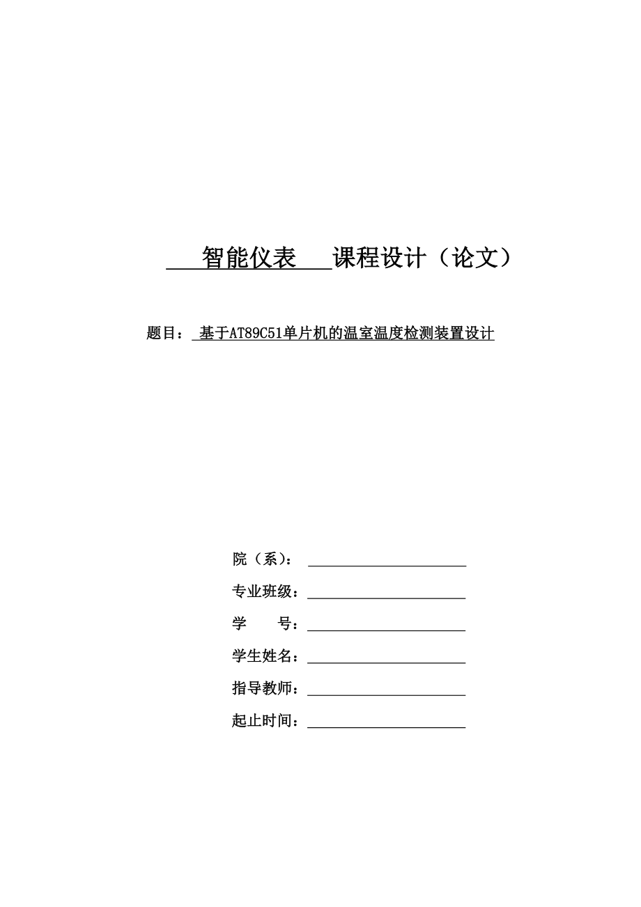 毕业设计基于单片机的温室温度检测装置设计.doc_第1页