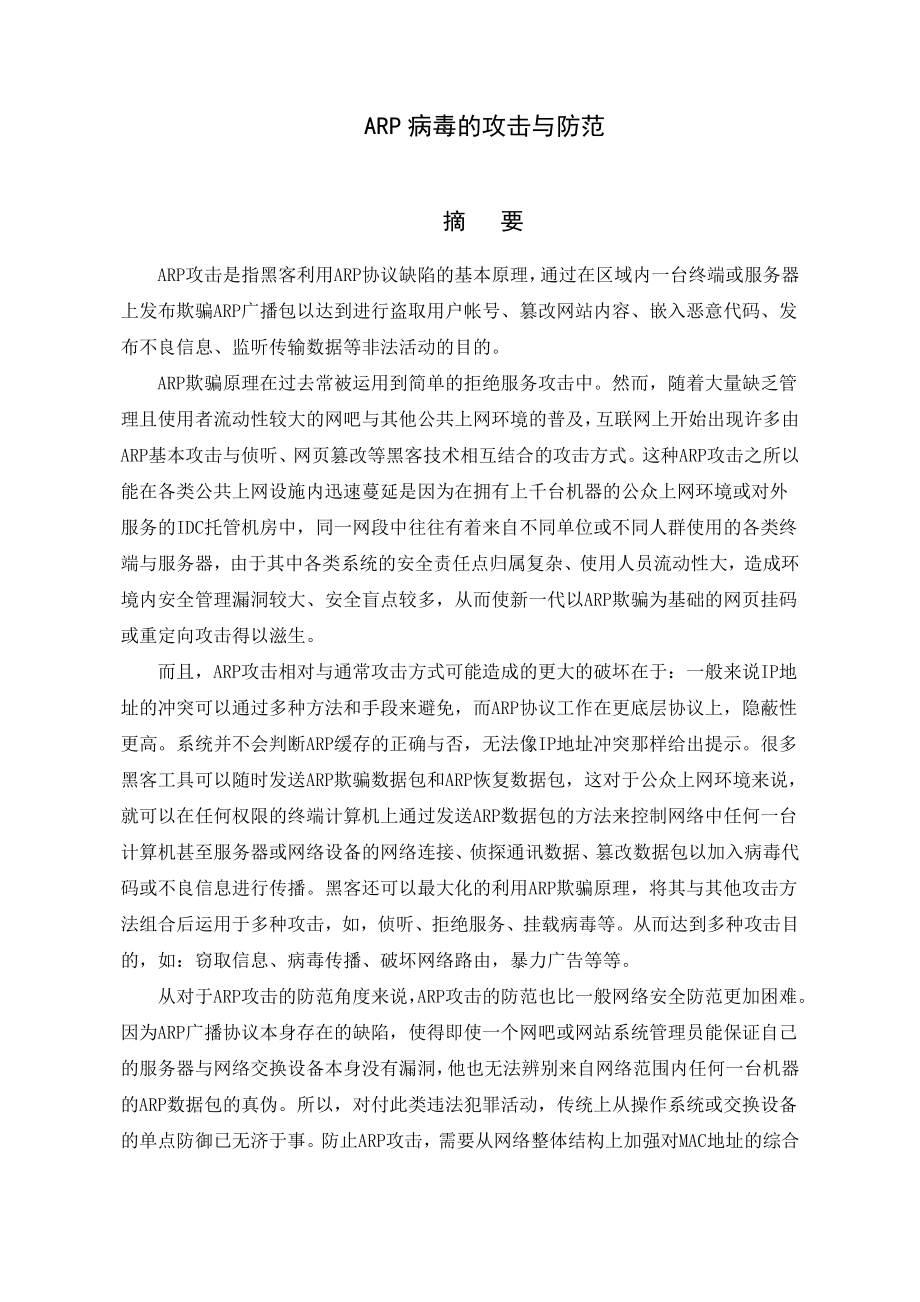 毕业设计（论文）ARP病毒的攻击与防范.doc_第2页