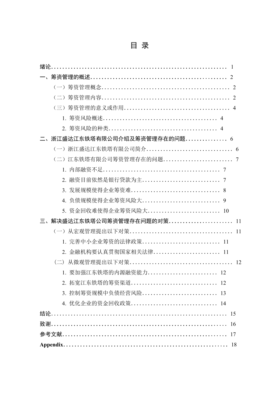 毕业设计（论文）关于某公司筹资管理存在的问题及对策.doc_第3页