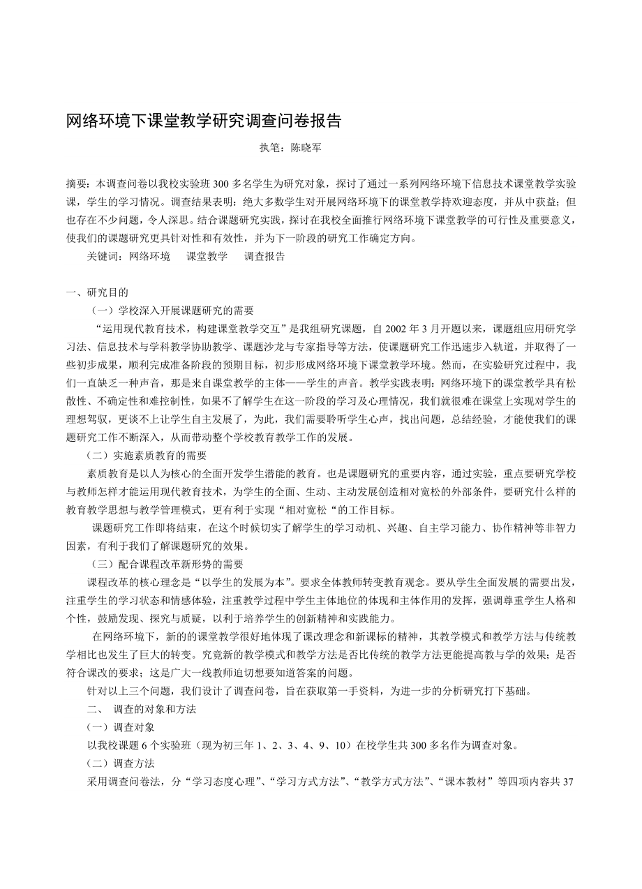 论文：网络环境下课堂教学研究调查问卷报告.doc_第1页