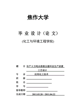 毕业设计（论文）产5万吨水溶液全循环法生产尿素工艺设计.doc