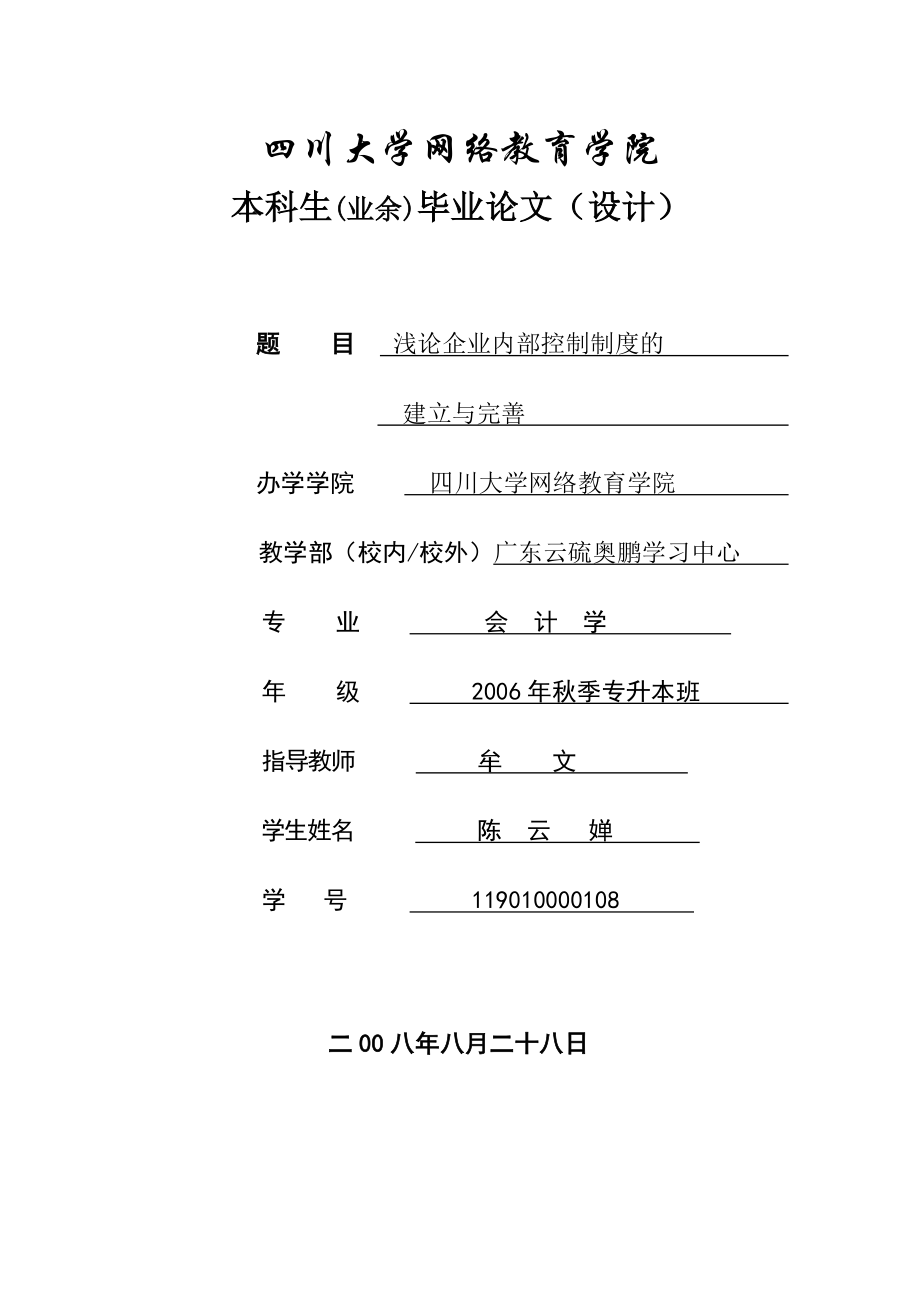 浅论企业内部控制制度的 建立与完善毕业论文.doc_第1页