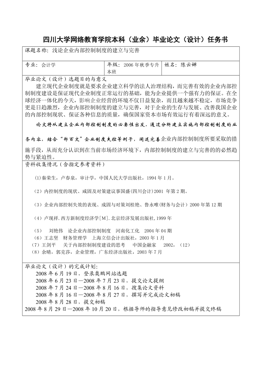 浅论企业内部控制制度的 建立与完善毕业论文.doc_第2页