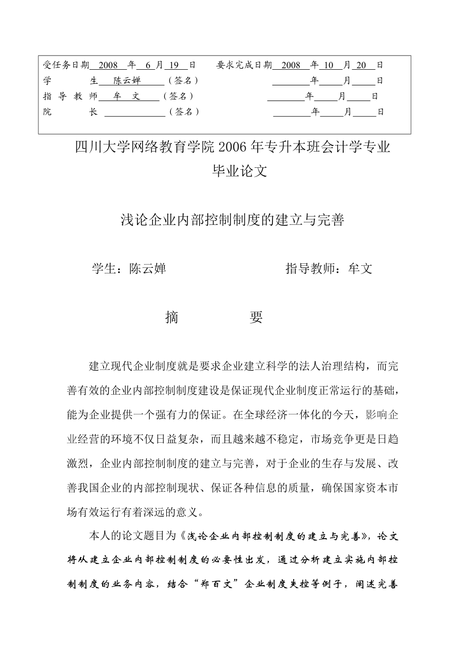 浅论企业内部控制制度的 建立与完善毕业论文.doc_第3页