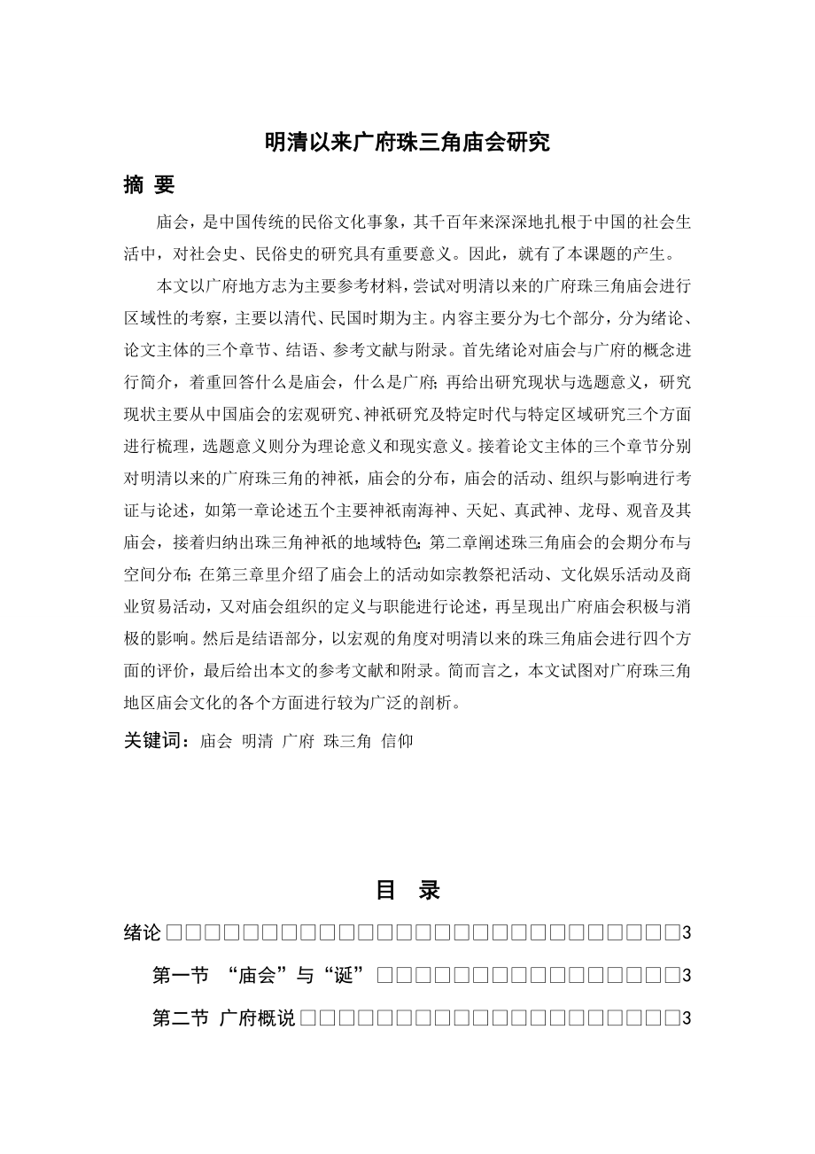 毕业论文明清以来广府珠三角庙会研究15180.doc_第1页